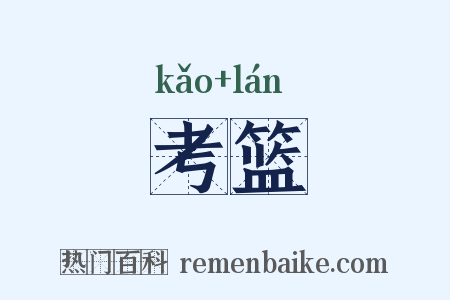 考篮是什么意思的图片